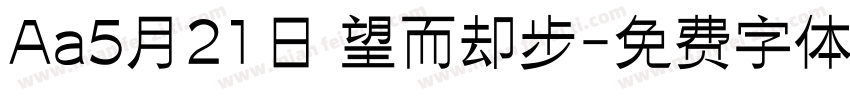 Aa5月21日 望而却步字体转换